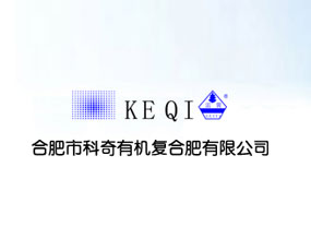 合肥科奇有機復合肥有限公司