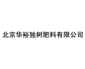 北京華裕獨樹肥料有限公司