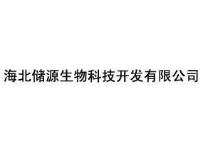 海北儲源生物科技開發(fā)有限公司