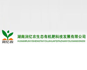 湖南潤億農(nóng)生態(tài)有機(jī)肥科技發(fā)展有限公司