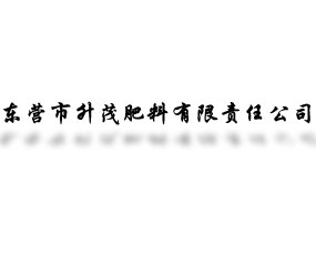東營(yíng)市升茂肥料有限責(zé)任公司