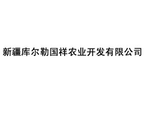 新疆庫爾勒國祥農(nóng)業(yè)開發(fā)有限公司