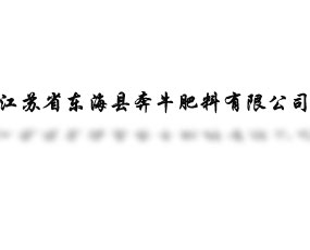 江蘇省東?？h奔牛肥料有限公司