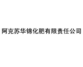 阿克蘇華錦化肥有限責(zé)任公司
