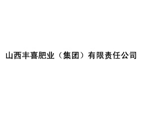 山西豐喜肥業(yè)（集團）有限責任公司