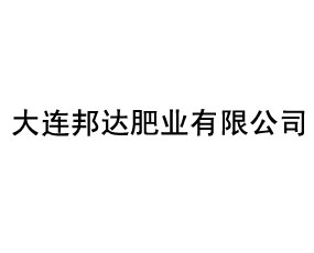 大連邦達(dá)肥業(yè)有限公司