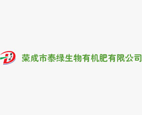 榮成泰綠生物有機肥有限公司