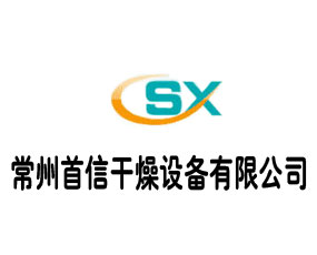 常州首信干燥設(shè)備有限公司