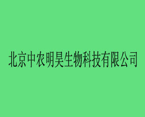 北京中農(nóng)明昊生物科技有限公司