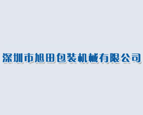 深圳市旭田包裝機械有限公司