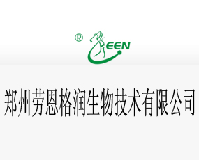 鄭州勞恩格潤(rùn)生物技術(shù)有限公司