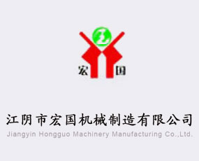 江陰市宏國機械制造有限公司
