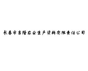 長春市吉隆農業(yè)生產資料有限責任公司