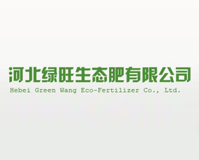 河北綠旺生態(tài)肥有限公司