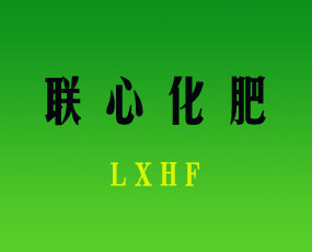 安陽市聯(lián)心化肥科技有限公司