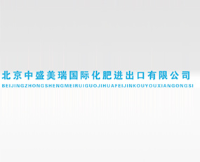 北京中盛美瑞國際化肥進出口有限公司
