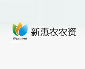 新惠農農業(yè)生產資料（北京）有限公司