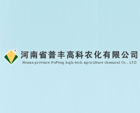 河南省普豐農(nóng)業(yè)發(fā)展有限公司
