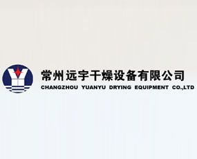 常州遠宇干燥設(shè)備有限公司