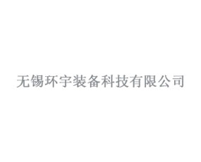 無錫環(huán)宇裝備科技有限公司