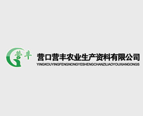 營(yíng)口營(yíng)豐農(nóng)業(yè)生產(chǎn)資料有限公司
