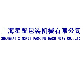 上海星配包裝機械有限公司