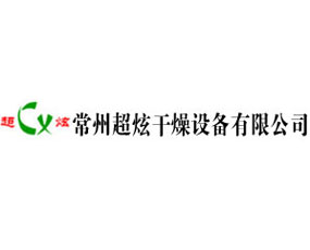 常州超炫干燥設(shè)備有限公司