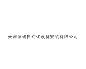 天津信瑞自動化設(shè)備安裝有限公司