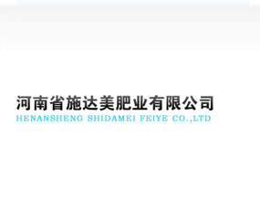 河南施達美肥業(yè)有限公司