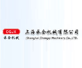 上海承企機械有限公司