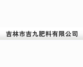 吉林市吉九肥料有限公司