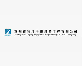 常州市錢江干燥設(shè)備工程有限公司