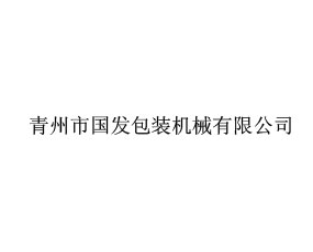 青州市國發(fā)包裝機(jī)械有限公司