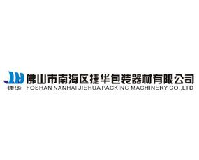 佛山市南海區(qū)捷華包裝器材有限公司