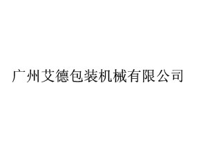 廣州艾德包裝機械有限公司