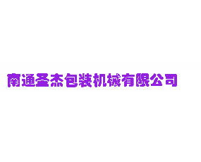 南通圣杰包裝機(jī)械有限公司