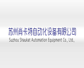 蘇州肖卡特自動化設(shè)備有限公司