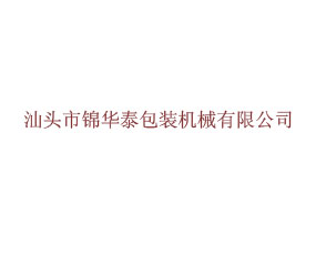 廣東錦華泰包裝機械科技有限公司