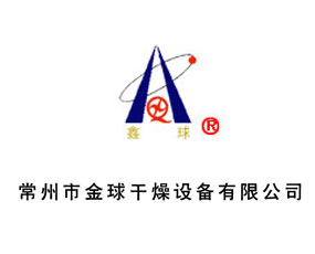 常州市金球干燥設(shè)備有限公司