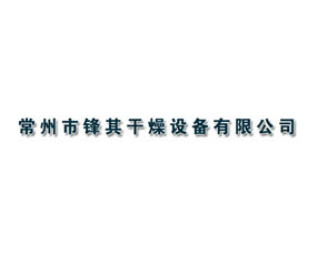 常州市鋒其干燥設(shè)備有限公司