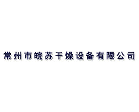 常州市皖蘇干燥設(shè)備有限公司