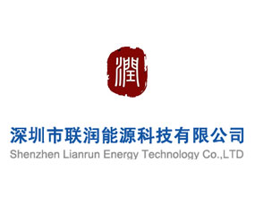 深圳市聯(lián)潤能源科技有限公司