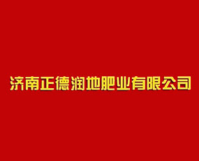 山東正德潤(rùn)地生物技術(shù)有限公司