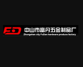 中山市小欖鎮(zhèn)富丹五金制品廠