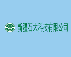 新疆石大科技有限公司