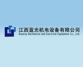 江西藍光機電設(shè)備有限公司