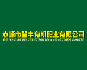 赤峰市登豐有機肥業(yè)有限公司