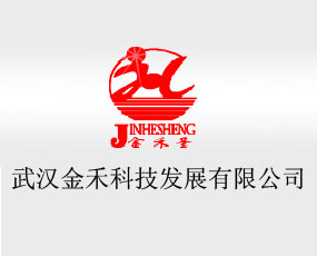 武漢金禾科技發(fā)展有限公司