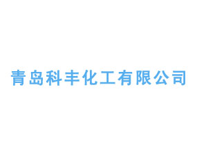 青島科豐生物工程有限公司