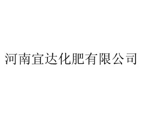 河南宜達化肥有限公司